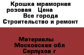 Крошка мраморная розовая › Цена ­ 1 600 - Все города Строительство и ремонт » Материалы   . Московская обл.,Серпухов г.